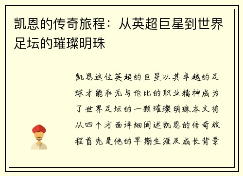 凯恩的传奇旅程：从英超巨星到世界足坛的璀璨明珠