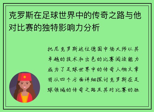 克罗斯在足球世界中的传奇之路与他对比赛的独特影响力分析