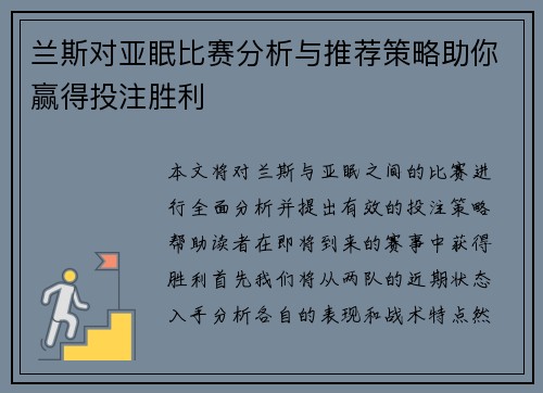 兰斯对亚眠比赛分析与推荐策略助你赢得投注胜利