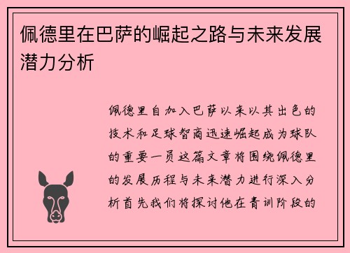 佩德里在巴萨的崛起之路与未来发展潜力分析