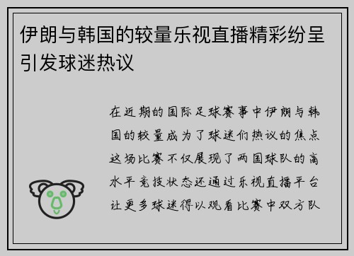 伊朗与韩国的较量乐视直播精彩纷呈引发球迷热议