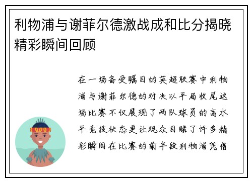 利物浦与谢菲尔德激战成和比分揭晓精彩瞬间回顾