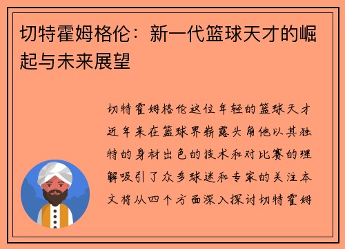 切特霍姆格伦：新一代篮球天才的崛起与未来展望