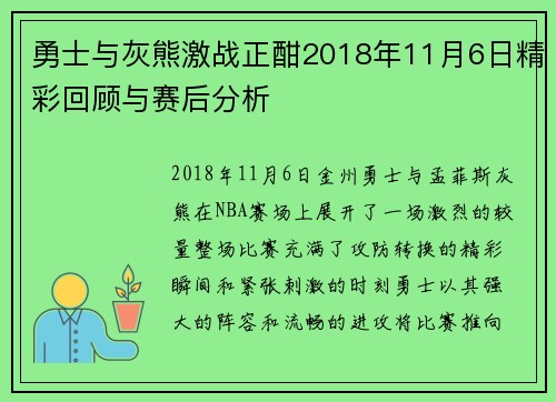 勇士与灰熊激战正酣2018年11月6日精彩回顾与赛后分析