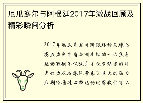 厄瓜多尔与阿根廷2017年激战回顾及精彩瞬间分析