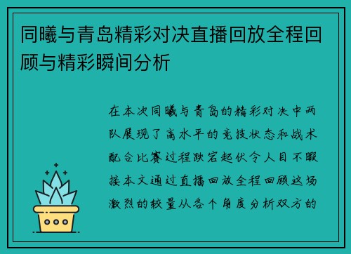 同曦与青岛精彩对决直播回放全程回顾与精彩瞬间分析