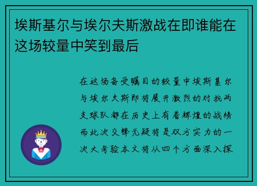 埃斯基尔与埃尔夫斯激战在即谁能在这场较量中笑到最后