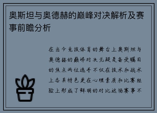 奥斯坦与奥德赫的巅峰对决解析及赛事前瞻分析