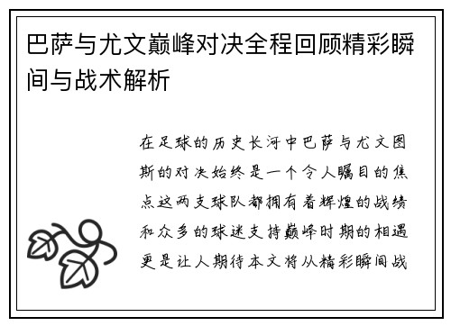 巴萨与尤文巅峰对决全程回顾精彩瞬间与战术解析