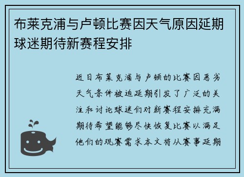 布莱克浦与卢顿比赛因天气原因延期球迷期待新赛程安排